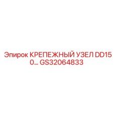 GS32064833 КРЕПЕЖНЫЙ УЗЕЛ DD150 Epiroc