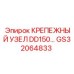 GS32064833 КРЕПЕЖНЫЙ УЗЕЛ DD150 Epiroc
