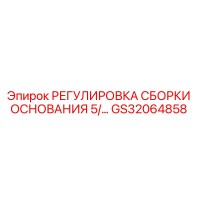 GS32064858 РЕГУЛИРОВКА СБОРКИ ОСНОВАНИЯ 5/… Epiroc