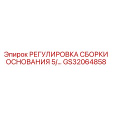 GS32064858 РЕГУЛИРОВКА СБОРКИ ОСНОВАНИЯ 5/… Epiroc