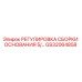 GS32064858 РЕГУЛИРОВКА СБОРКИ ОСНОВАНИЯ 5/… Epiroc