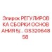GS32064858 РЕГУЛИРОВКА СБОРКИ ОСНОВАНИЯ 5/… Epiroc