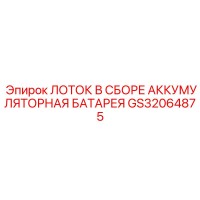 GS32064875 ЛОТОК В СБОРЕ АККУМУЛЯТОРНАЯ БАТАРЕЯ Epiroc
