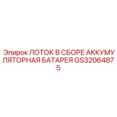 GS32064875 ЛОТОК В СБОРЕ АККУМУЛЯТОРНАЯ БАТАРЕЯ Epiroc