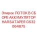 GS32064875 ЛОТОК В СБОРЕ АККУМУЛЯТОРНАЯ БАТАРЕЯ Epiroc