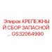 GS32064990 КРЕПЕЖНЫЙ СБОР ЗАПАСНОЙ Epiroc