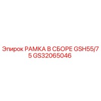 GS32065046 РАМКА В СБОРЕ GSH55/75 Epiroc