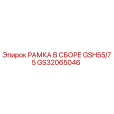 GS32065046 РАМКА В СБОРЕ GSH55/75 Epiroc