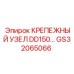 GS32065066 КРЕПЕЖНЫЙ УЗЕЛ DD150 Epiroc