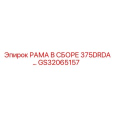 Рама в сборе GS32065157 для буровых машин Epiroc 375DRDA
