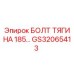 GS32065413 БОЛТ ТЯГИ НА 185 Epiroc