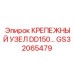 GS32065479 КРЕПЕЖНЫЙ УЗЕЛ DD150 Epiroc
