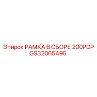 GS32065495 РАМКА В СБОРЕ 200PDP Epiroc