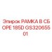 Рамка в сборе GS32065501 для буровых машин Epiroc 185D