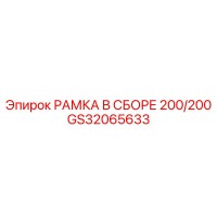 GS32065633 РАМКА В СБОРЕ 200/200 Epiroc