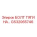 GS32065746 БОЛТ ТЯГИ НА Epiroc