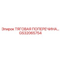 GS32065754 ТЯГОВАЯ ПОПЕРЕЧИНА Epiroc