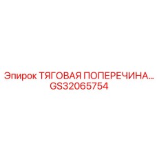 Тяговая поперечина GS32065754 для горной техники Epiroc
