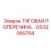 Тяговая поперечина GS32065754 для горной техники Epiroc