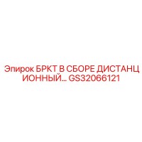 GS32066121 БРКТ В СБОРЕ ДИСТАНЦИОННЫЙ Epiroc