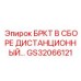 Изображение системы дистанционного управления GS32066121 для буровых машин Epiroc
