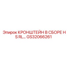 Гидравлический кронштейн в сборе Epiroc артикул GS32066261