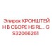 Гидравлический кронштейн в сборе Epiroc артикул GS32066261