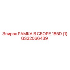 GS32066439 РАМКА В СБОРЕ 185D (1) Epiroc