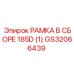 Рамная сборка GS32066439 бурового станка Epiroc