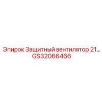 GS32066466 Защитный вентилятор 21 Epiroc