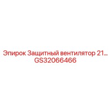 GS32066466 Защитный вентилятор 21 Epiroc