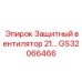GS32066466 Защитный вентилятор 21 Epiroc