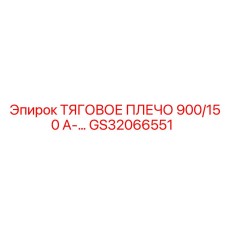 GS32066551 ТЯГОВОЕ ПЛЕЧО 900/150 А Epiroc