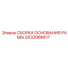 Сборка основания несущей рамы для техники Epiroc