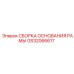 Сборка основания несущей рамы для техники Epiroc