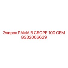 Специализированная рама серии 100 для техники Epiroc