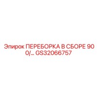 GS32066757 ПЕРЕБОРКА В СБОРЕ 900 Epiroc