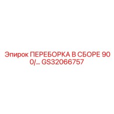 GS32066757 ПЕРЕБОРКА В СБОРЕ 900 Epiroc