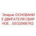 GS32066762 ОСНОВАНИЕ ДВИГАТЕЛЯ СВАРНОЕ… Epiroc