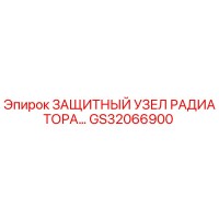 GS32066900 ЗАЩИТНЫЙ УЗЕЛ РАДИАТОРА Epiroc