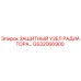 GS32066900 ЗАЩИТНЫЙ УЗЕЛ РАДИАТОРА Epiroc