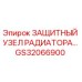 GS32066900 ЗАЩИТНЫЙ УЗЕЛ РАДИАТОРА Epiroc