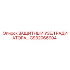 GS32066904 ЗАЩИТНЫЙ УЗЕЛ РАДИАТОРА Epiroc