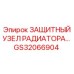 GS32066904 ЗАЩИТНЫЙ УЗЕЛ РАДИАТОРА Epiroc