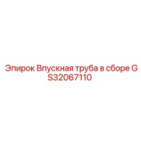 GS32067110 Впускная труба в сборе Epiroc