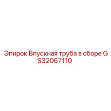 GS32067110 Впускная труба в сборе Epiroc