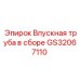 GS32067110 Впускная труба в сборе Epiroc