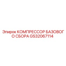 GS32067114 КОМПРЕССОР БАЗОВОГО СБОРА Epiroc