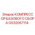 GS32067114 КОМПРЕССОР БАЗОВОГО СБОРА Epiroc