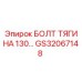 GS32067148 БОЛТ ТЯГИ НА 130 Epiroc